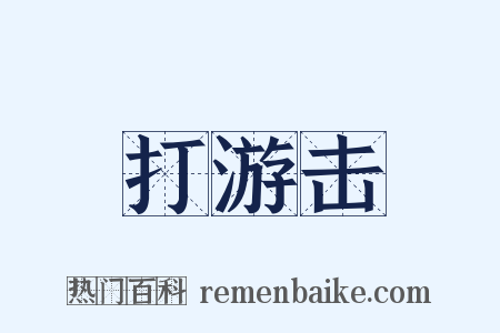 打游击是什么意思的图片